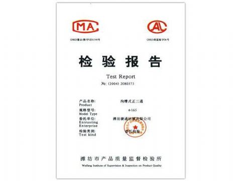 點(diǎn)擊查看詳細(xì)信息<br>標(biāo)題：檢驗(yàn)報(bào)告（溝槽式正三通） 閱讀次數(shù)：4936